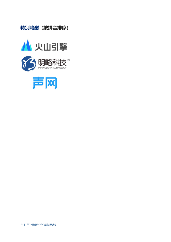 爱分析-人工智能行业2025年AIGC应用实践报告:从“辅助工具”到“爆款大师”,AIGC还需跨过三个技术门槛